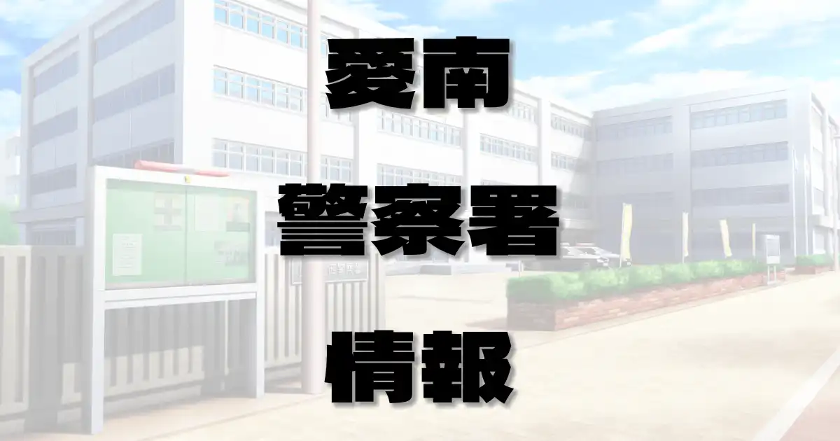 愛南警察署情報