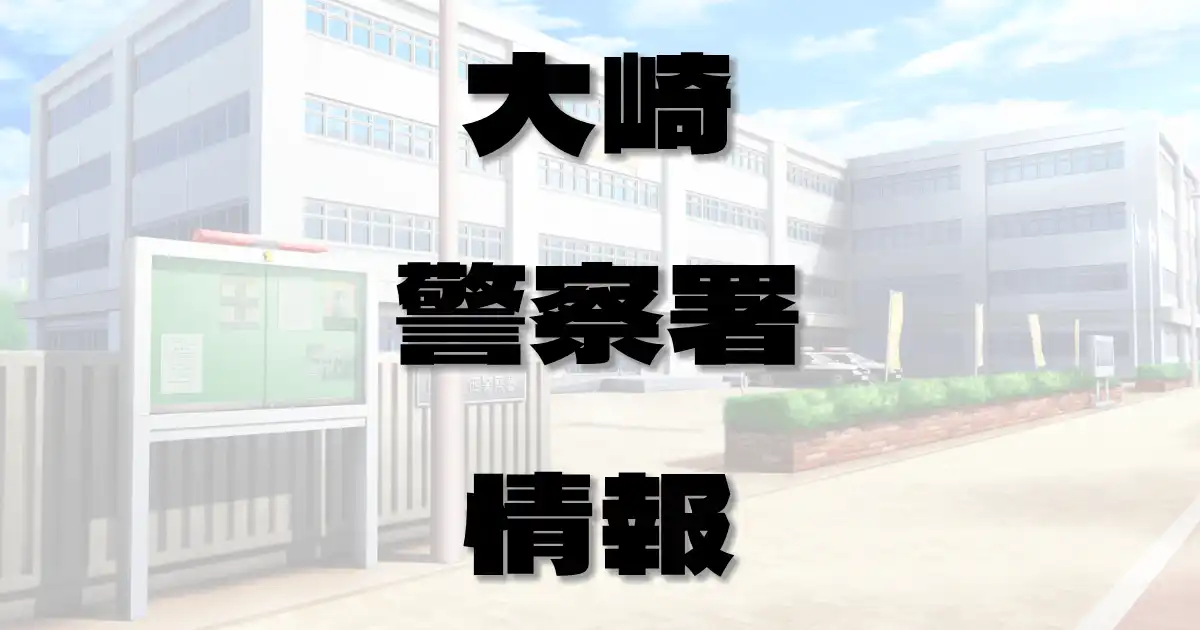 大崎警察署情報